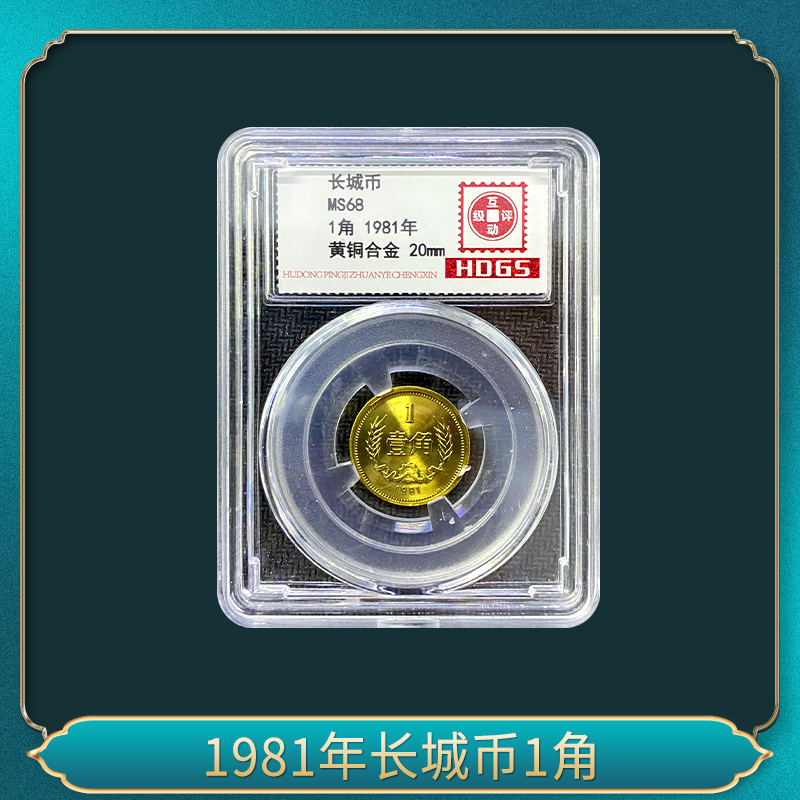 法定货币1981年长城币1角