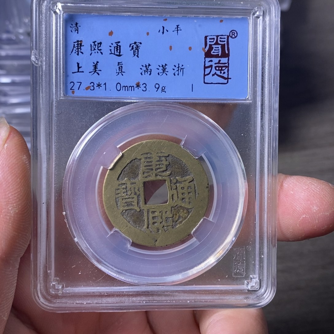 铜A闻博文化康熙通宝边道有裂