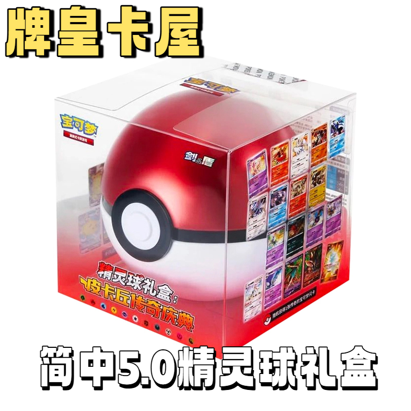 牌皇の简中5.0精灵球礼盒代拆卡牌游戏（未成年人禁止下单）