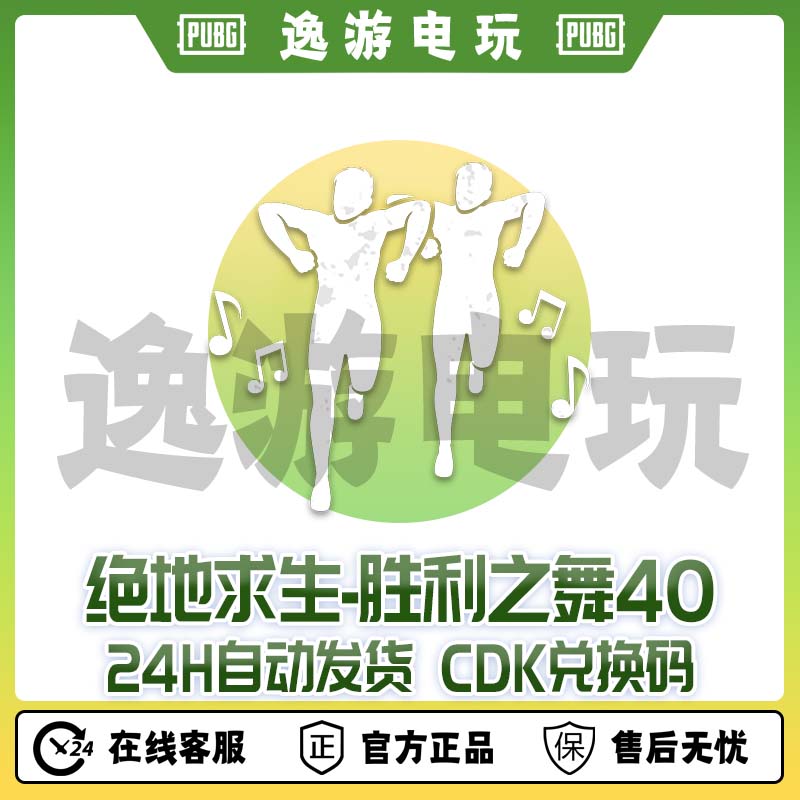 steam绝地求生PUBG舞蹈胜利之舞40CDK兑换码