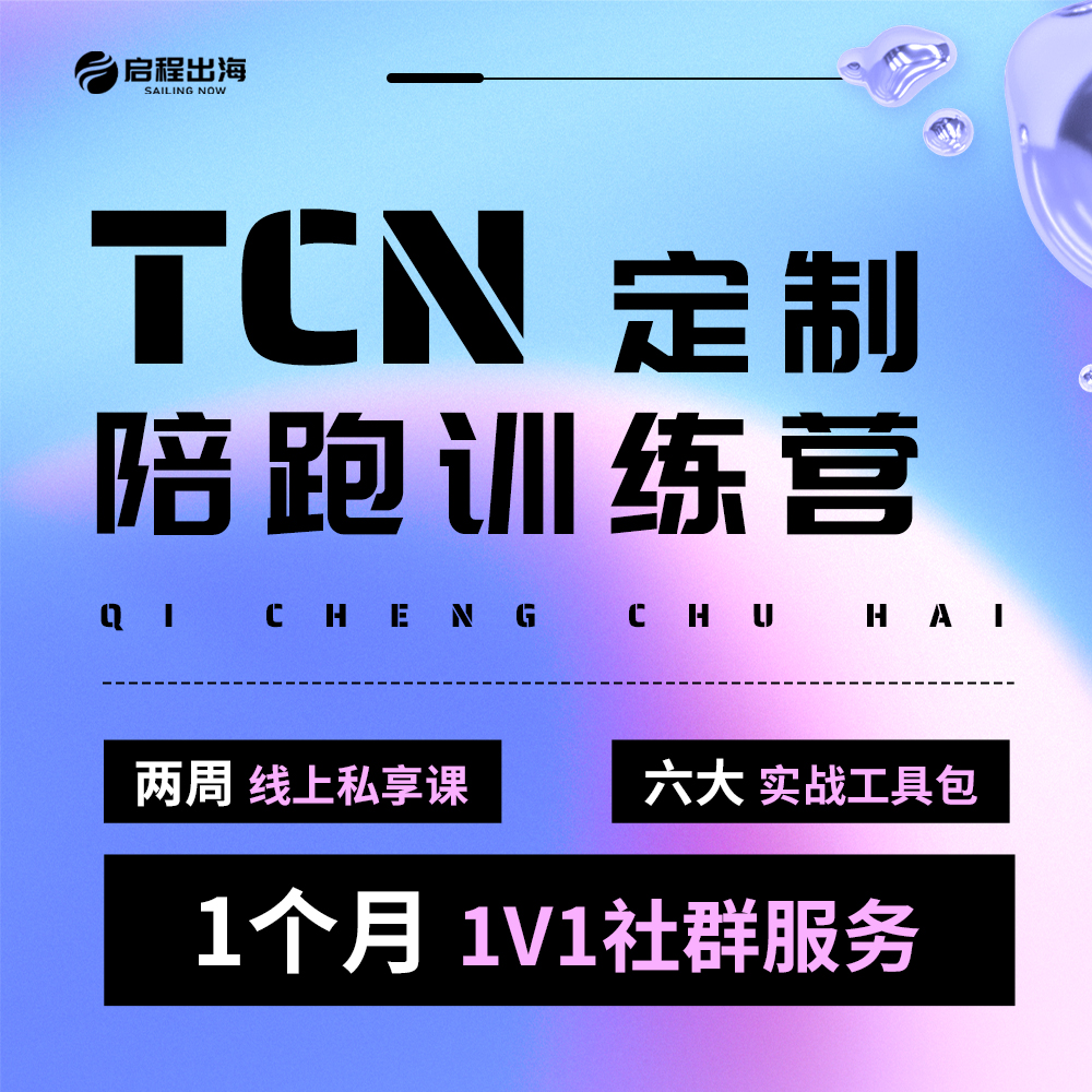 【咨询改价】TCN定制陪跑训练营