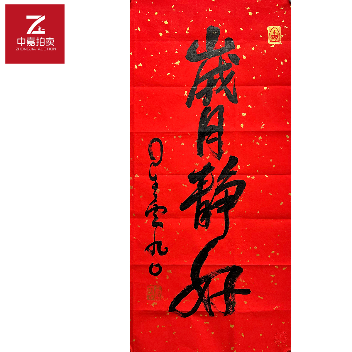 星云书法软片岁月43x94