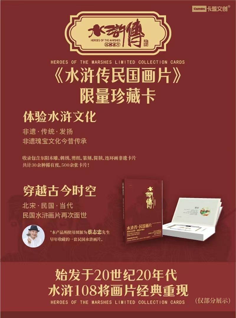 (拆盒）卡盟文创正版授权水浒传（默认代拆）