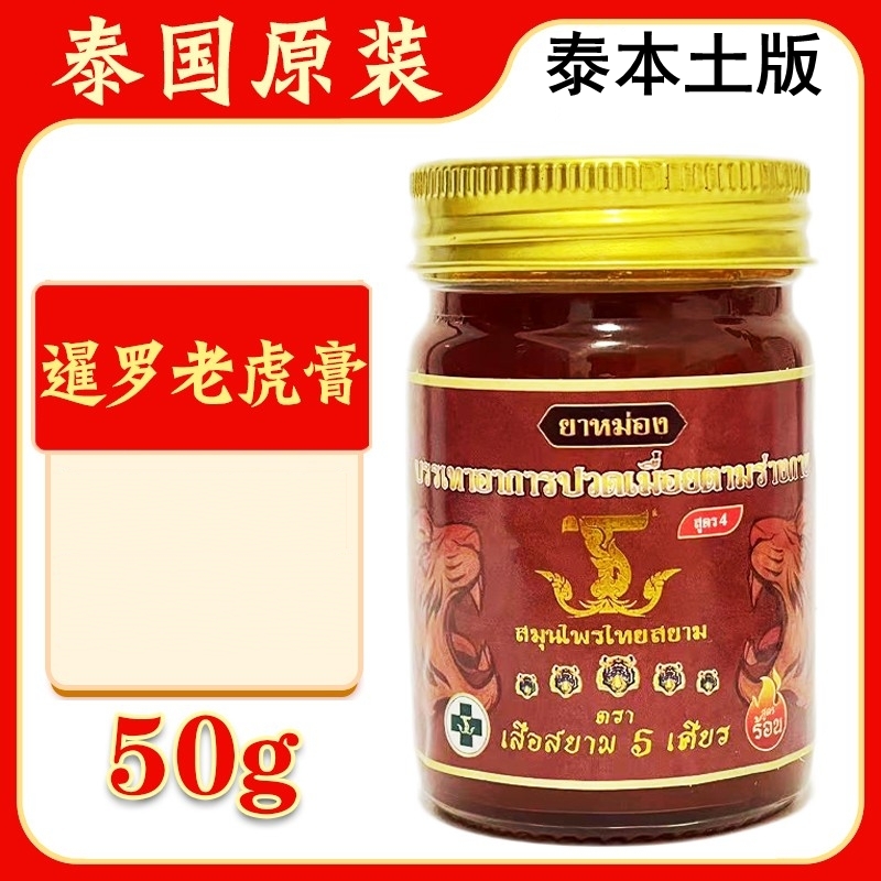 泰国原装暹罗五虎膏五星老虎膏颈肩腰膝肌肉关节按摩膏双虎头膏油