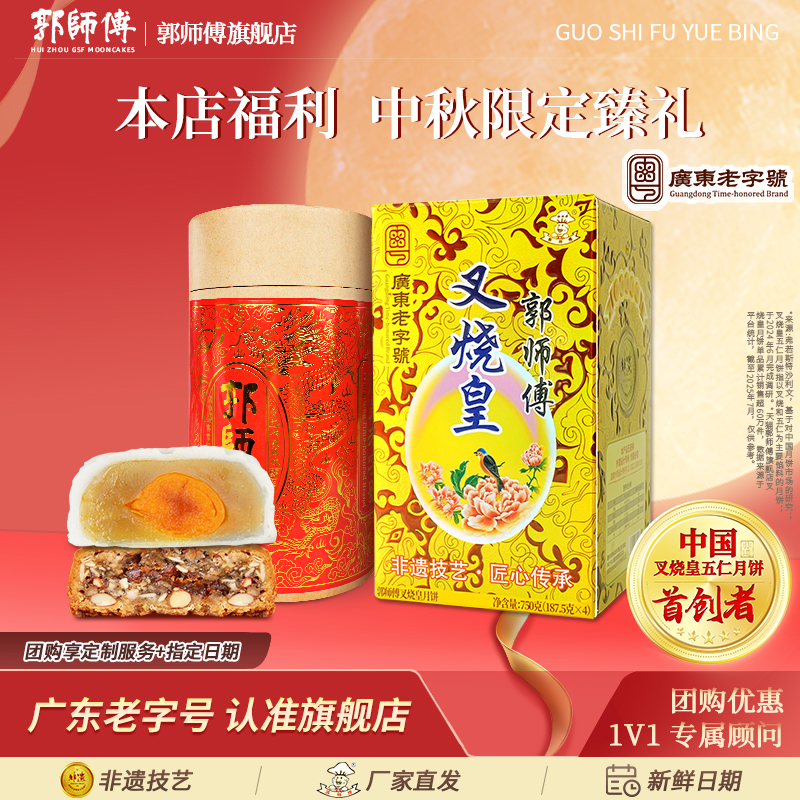 【新品组合】郭师傅月饼脆皮叉烧皇冰皮蛋黄莲蓉中秋送礼组合装