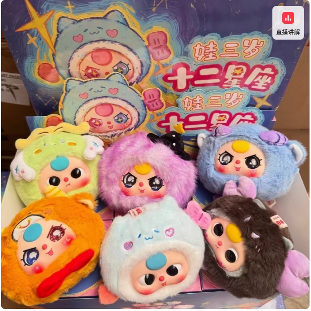 喵桑baby three娃三岁十二12星座天秤座毛绒潮玩盲盒