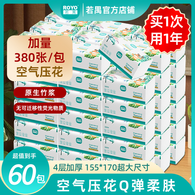 若禺抽纸竹林禺宝4层加厚家用餐巾卫生厕擦拭纸亲肤干湿两用60包