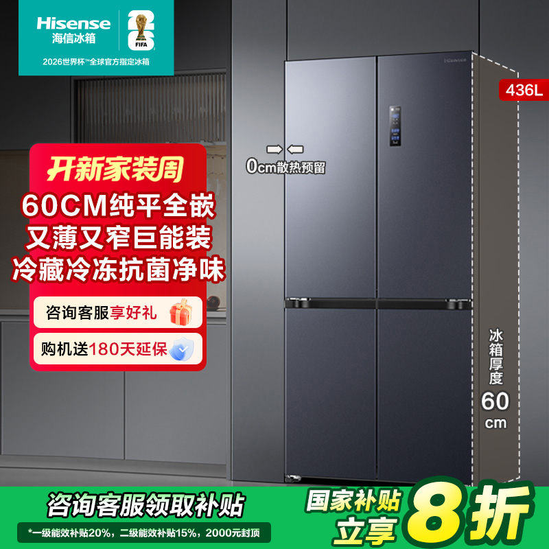 【国补立减20%】海信436L超薄零嵌入式十字四开门大冰箱一级热销