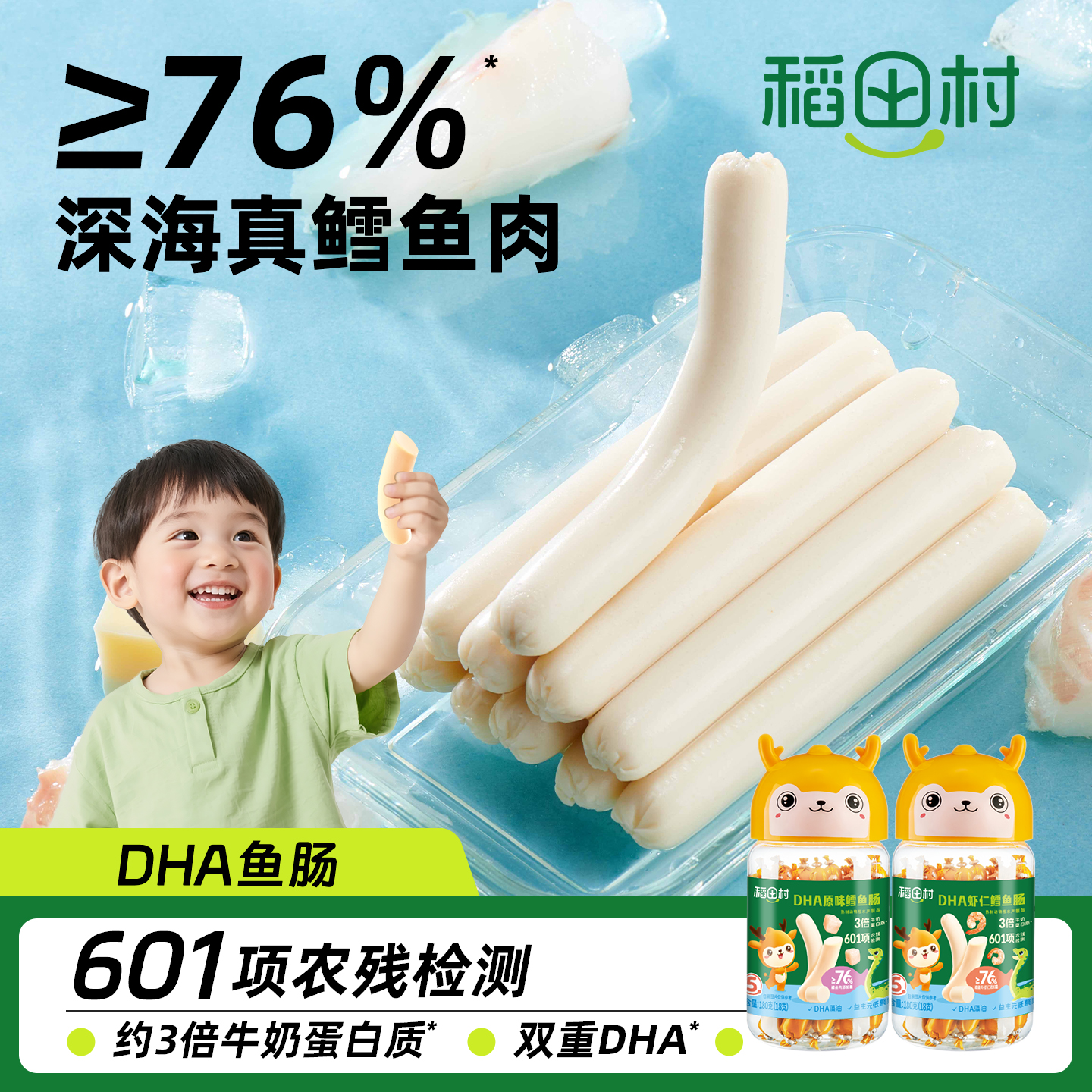 稻田村76%深海鳕鱼肠 宝宝零食儿童无添加味精小香肠