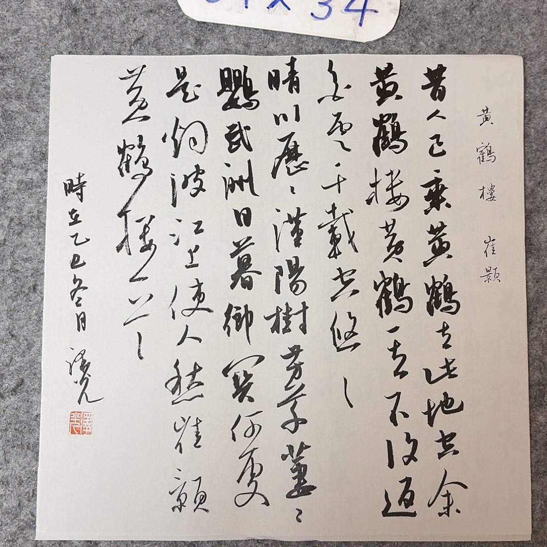 书法国展书家廖老师34+34