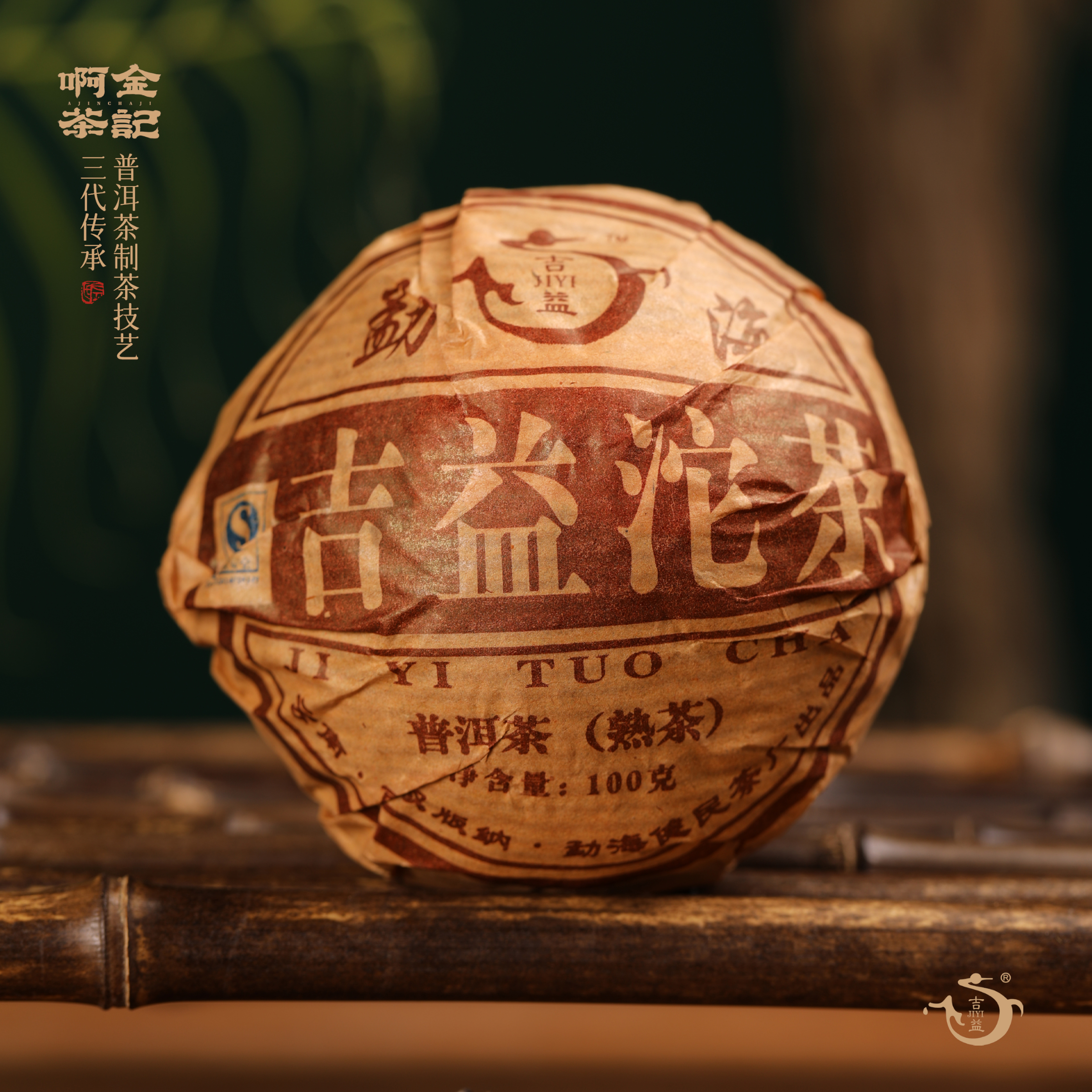 【珽专属】2007年吉益沱茶100g  普洱茶  熟茶