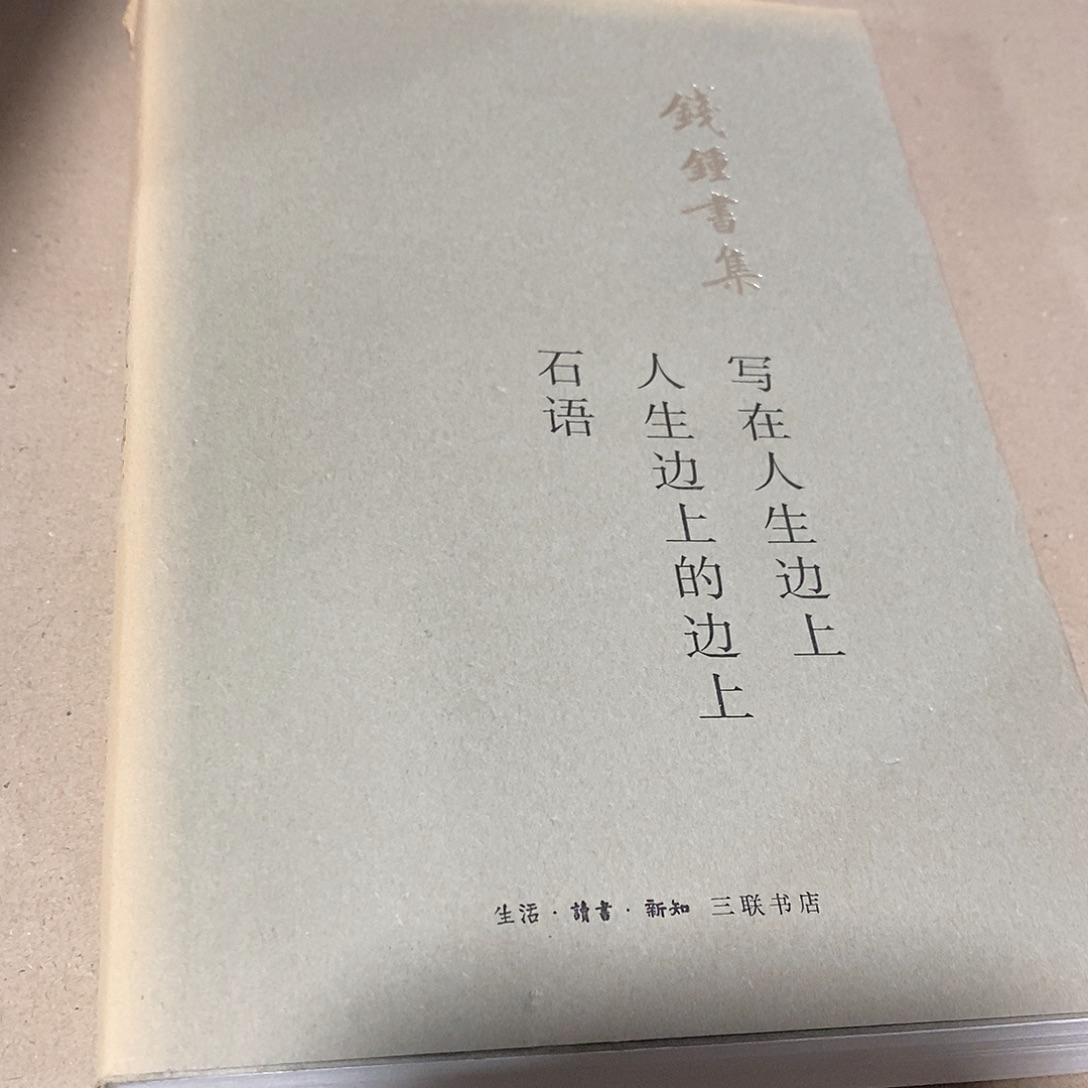 瑕疵  钱钟书石头语