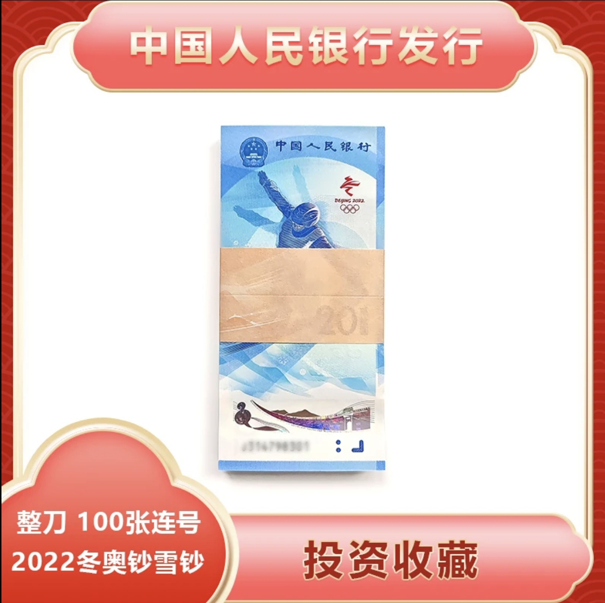 冬奥纪念钞雪钞整刀100张连号冬奥钞收藏投资礼品保真号码随机