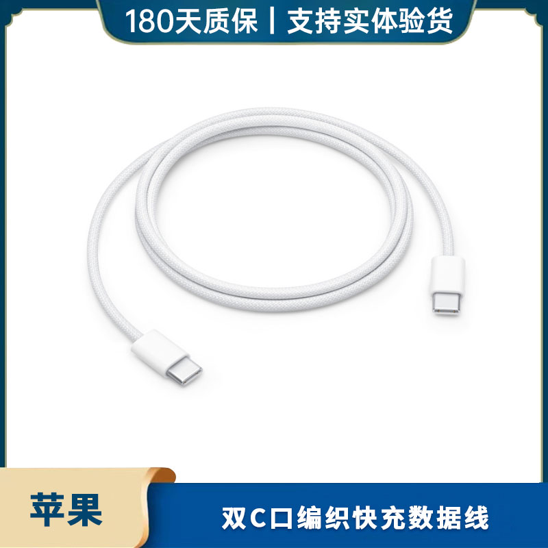 准新品 Apple/苹果 双C口编织 快充数据线 一米 白色 未使用
