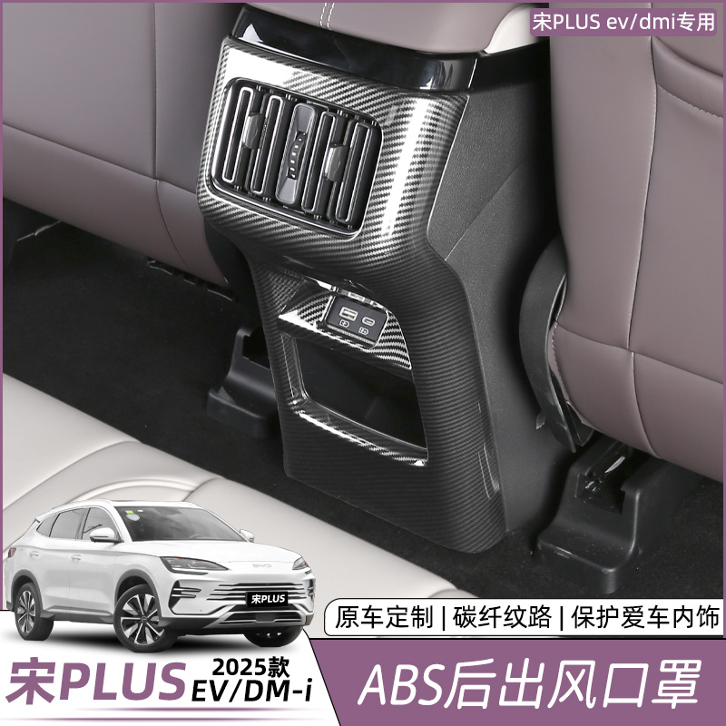 比亚迪宋plusdmi后排出风口扶手箱防踢罩框垫保护EV贴片改装用品