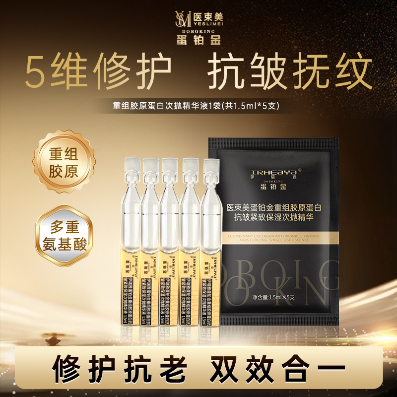 【医束美】蛋铂金重组胶原蛋白抗皱紧致保湿次抛精华液护肤