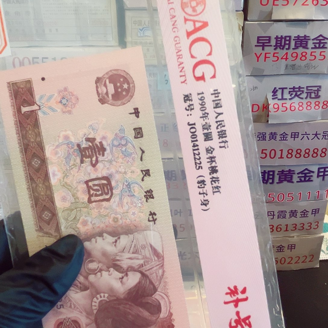 四版一元JO补号单张12225