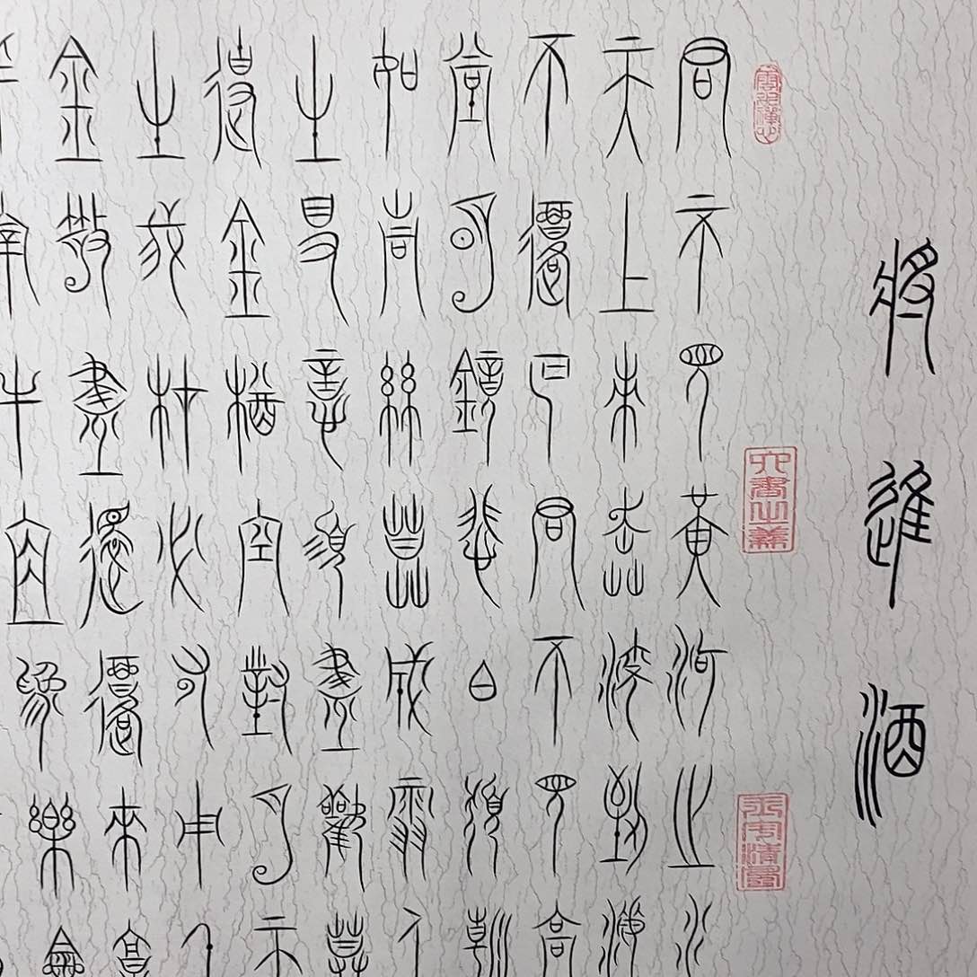 书法将进酒中山体张老师