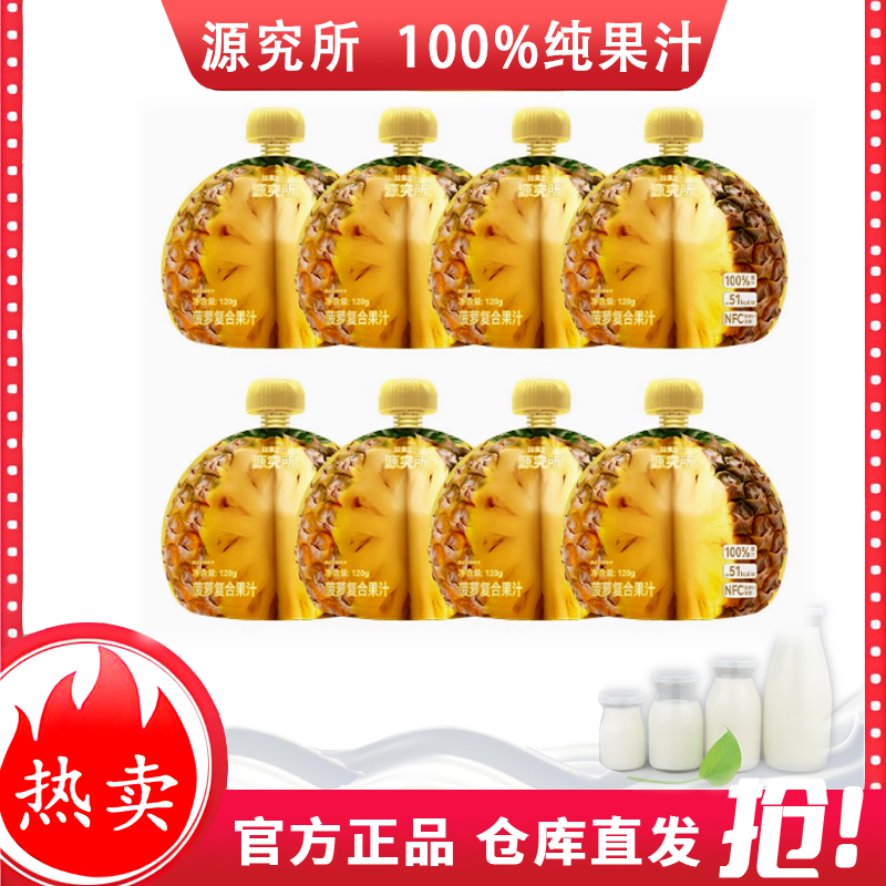 【8月补贴节】源究所菠萝汁120g*6/12袋蘑菇盖100%NFC夏日必备饮品