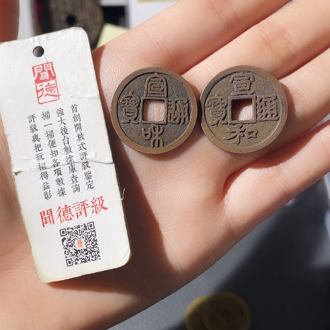 铜十**生小莲，精品宣和两枚