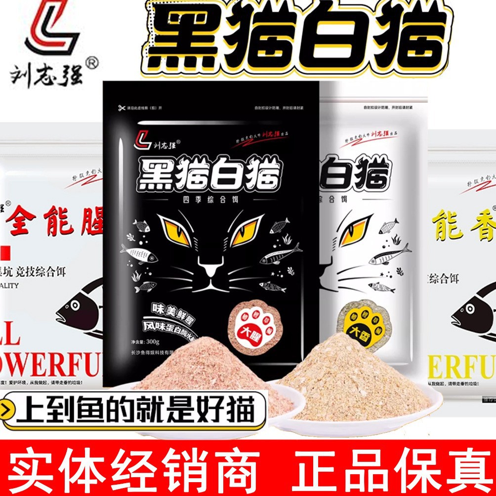 刘志强全能腥全能香黑猫白猫大腥大香鱼饵钓鱼野钓