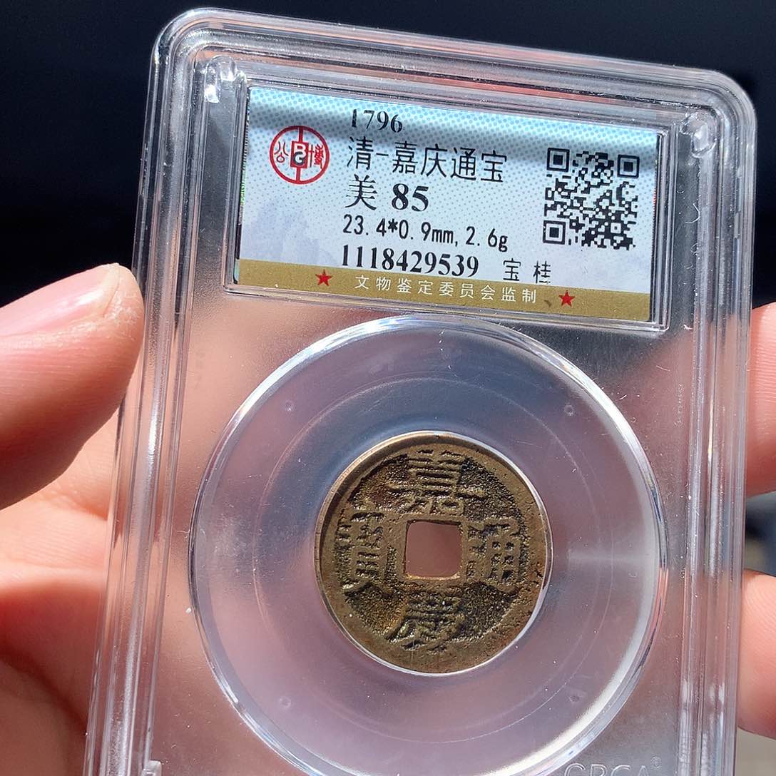 金属QY。嘉庆通宝85分9539