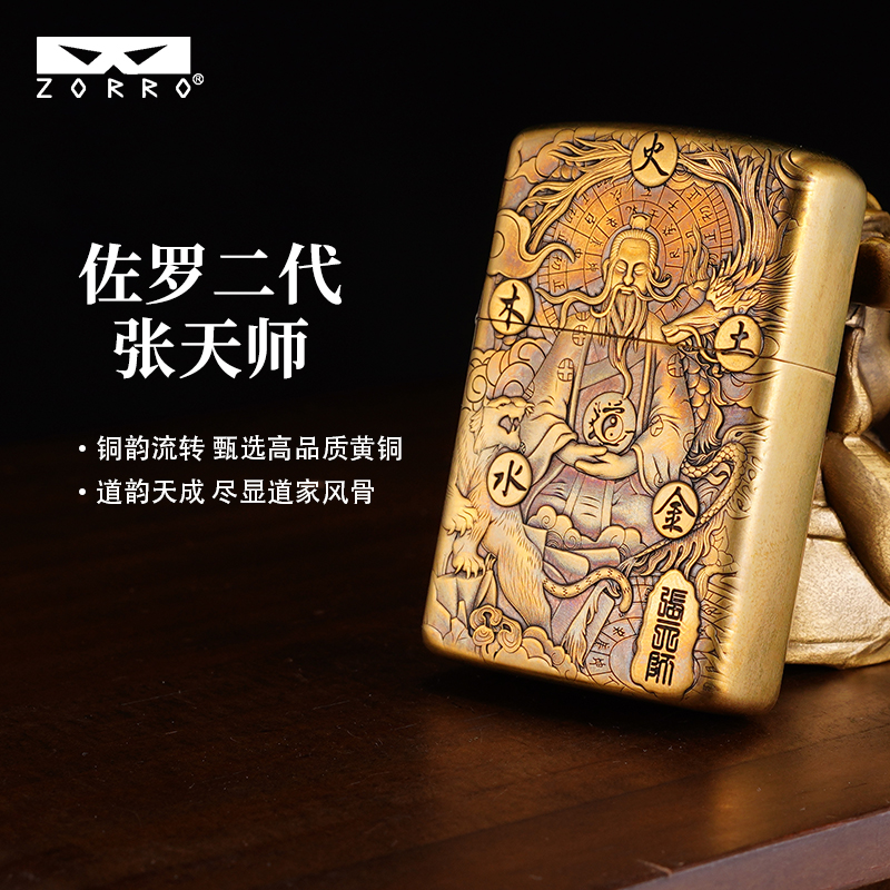 ZORRO佐罗二代较厚浮雕张天师煤油打火机男士高档个性创意打火机