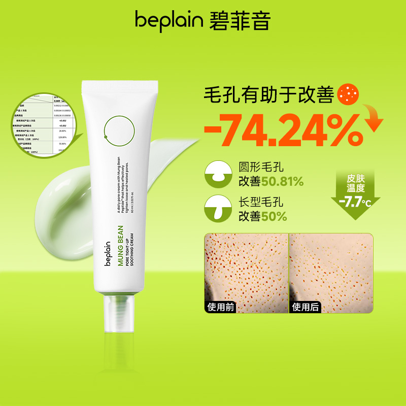 beplain碧菲音绿豆胜肽面霜韩国小众护肤烟酰胺毛孔面霜60ml