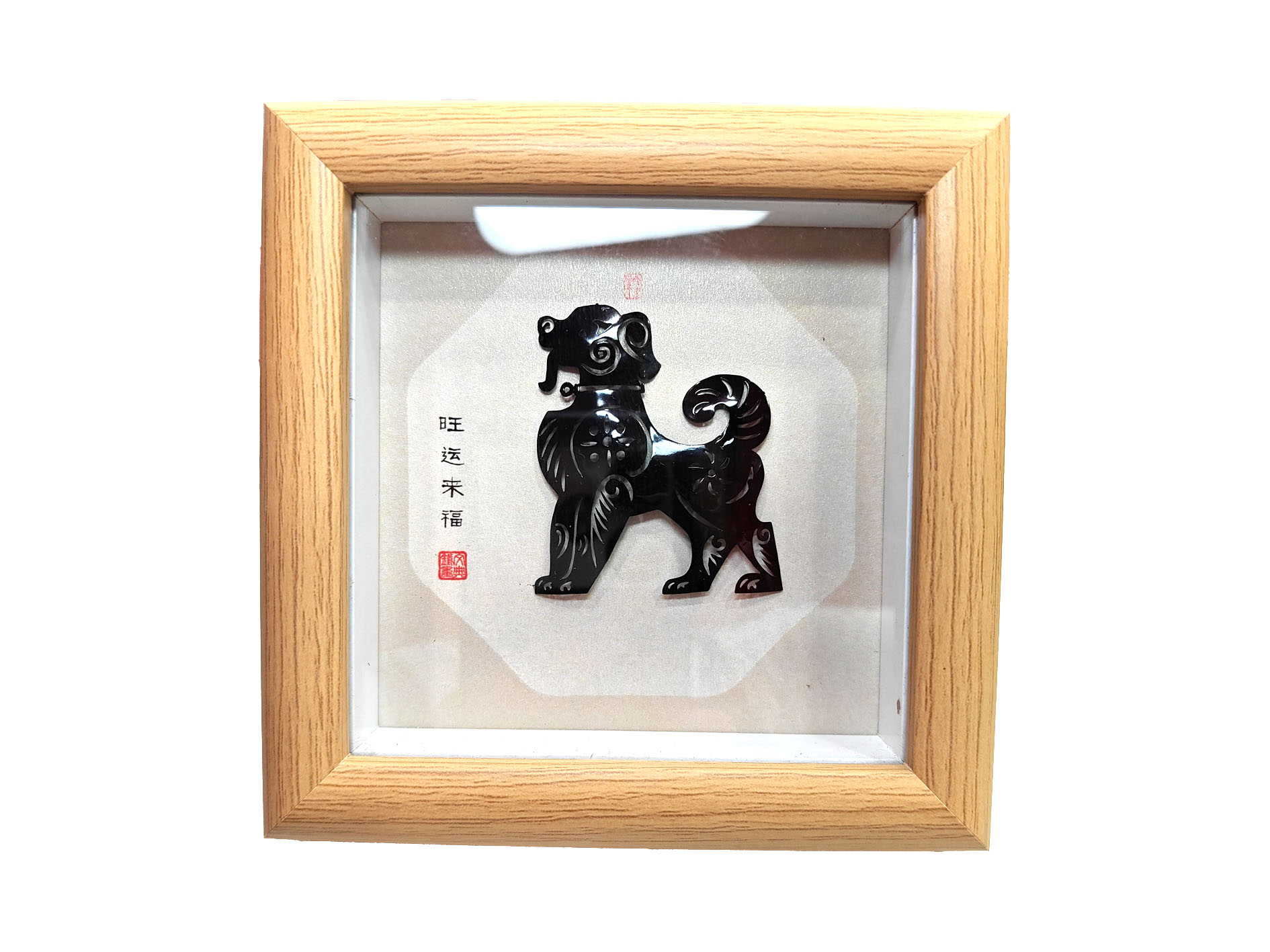 芜湖铁画十二生肖狗/办公桌/床头柜/生日礼物/伴手礼