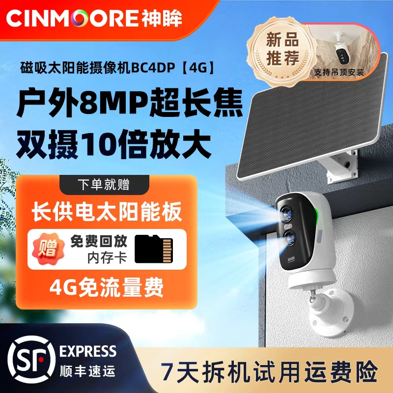 神眸BC4DP 4G免流双摄10倍变焦360度免打孔布线摄像头监控+加长线