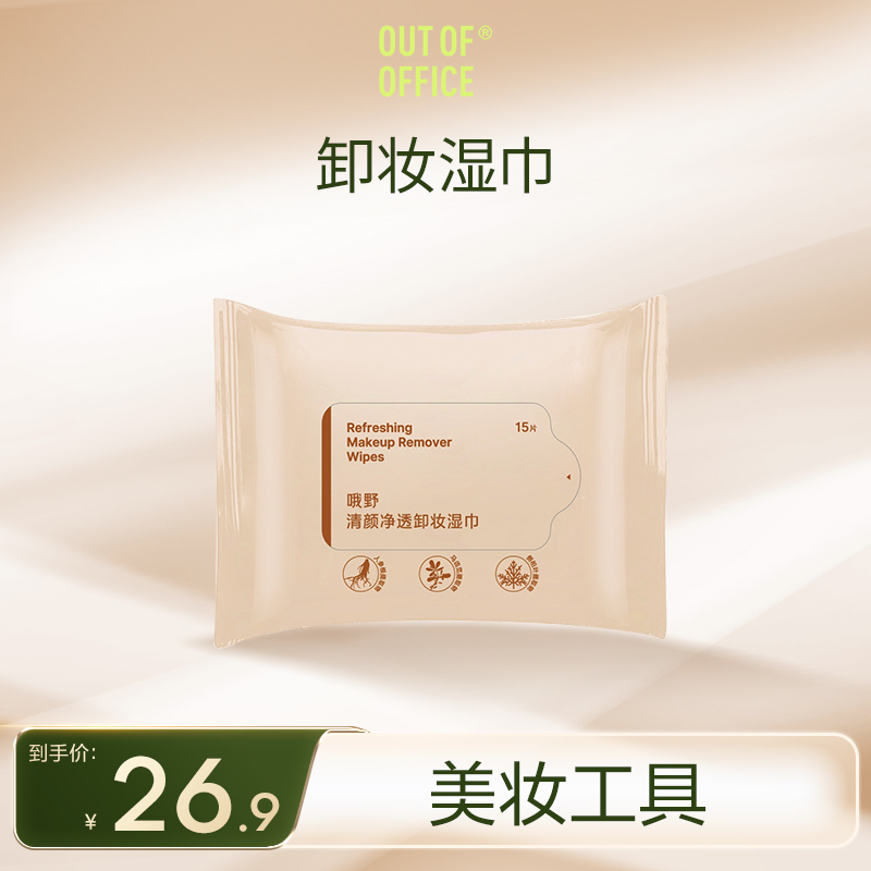 OUTOFOFFICE 美妆工具 卸妆湿巾 