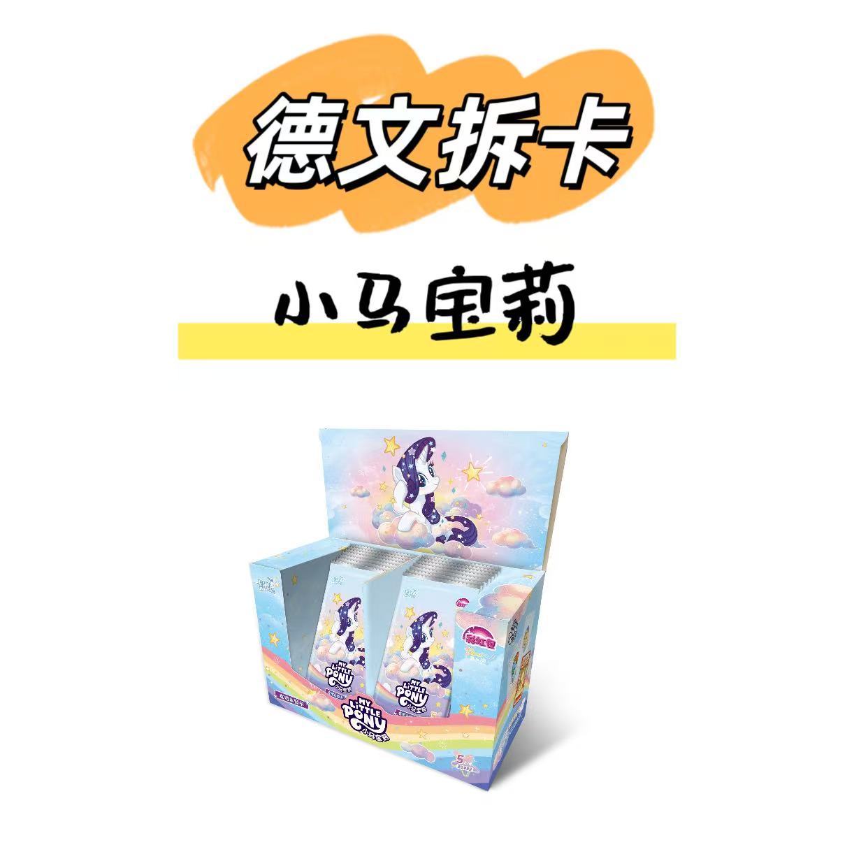 卡游【玩法合集】小马宝莉彩虹包第五弹收藏盲盒卡牌