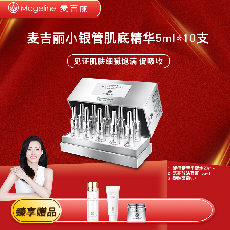 麦吉丽小银管肌底精华液紧致保湿修护细腻毛孔促吸收