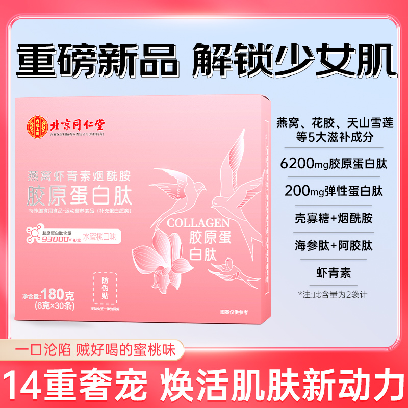 北京同仁堂内廷上用至臻燕窝虾青素烟酰胺胶原蛋白30袋/盒2袋试吃