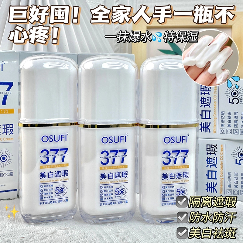 正品377隔离防晒霜三合一SPF50+滋润防水防紫外线不油腻军训学生