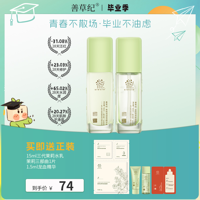 【专场特惠】10D玻尿酸补水保湿舒缓修护善草纪茉莉水乳zb 保湿水