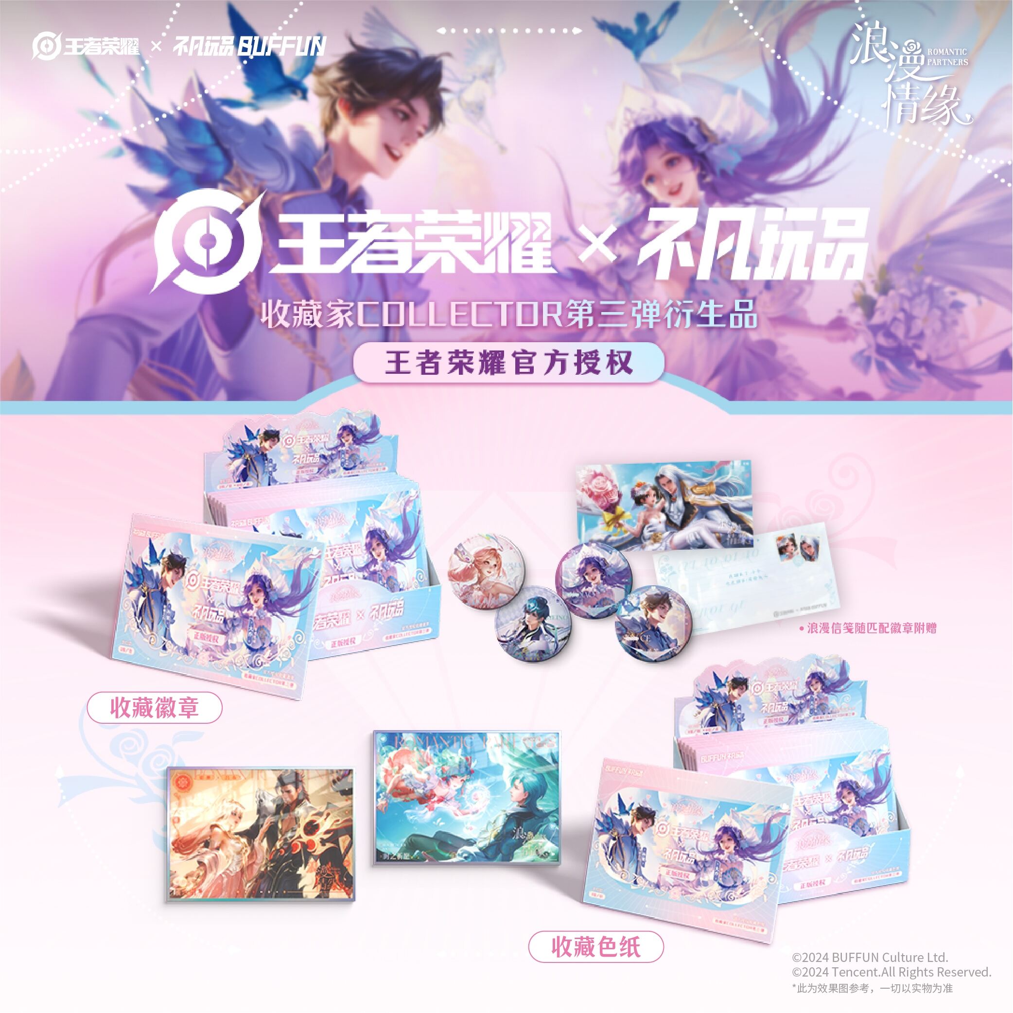 王者荣耀 不凡玩品浪漫情缘色纸第一弹B