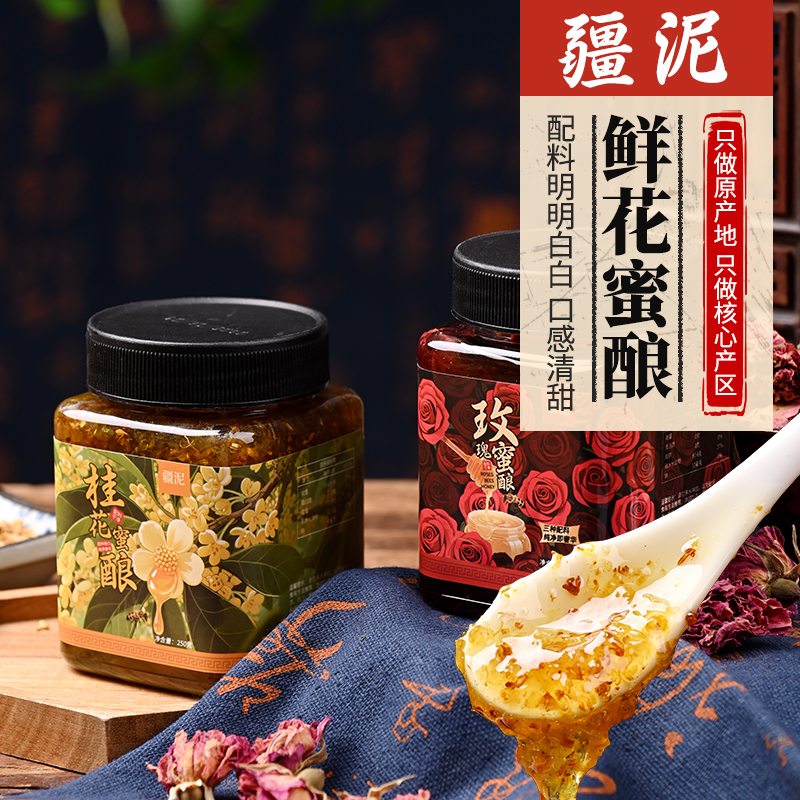 疆泥桂花蜜酿玫瑰蜜酿四瓶每瓶250G【普通快递】