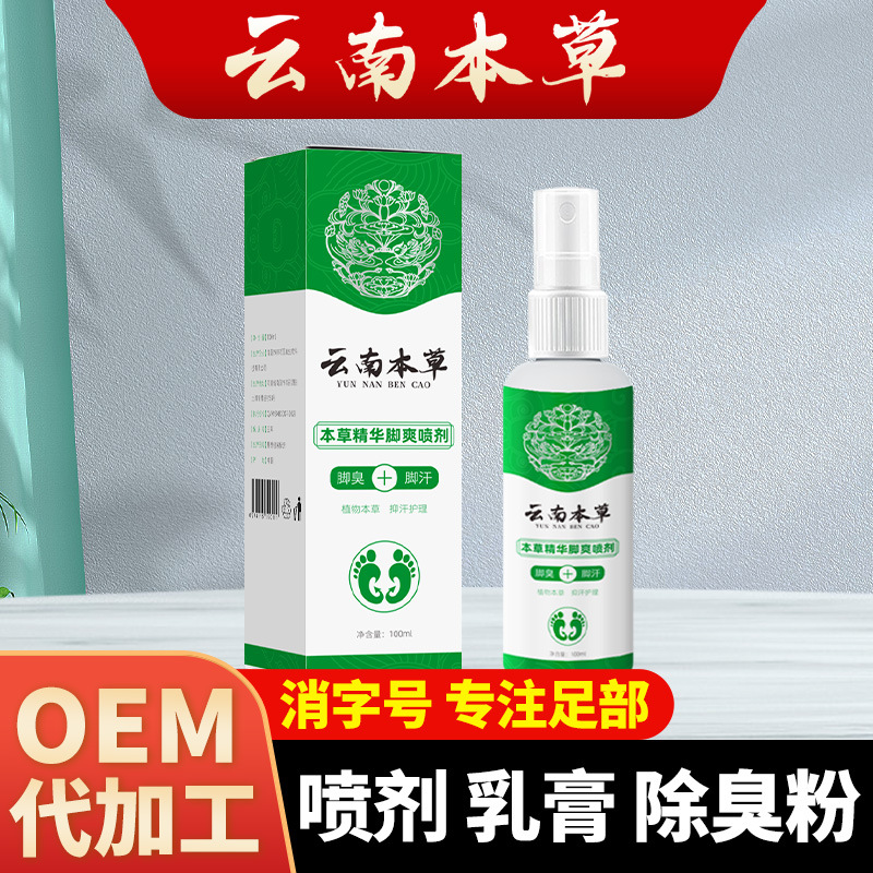 脚臭脚汗抑菌除臭喷雾草本温和足部护理速干型