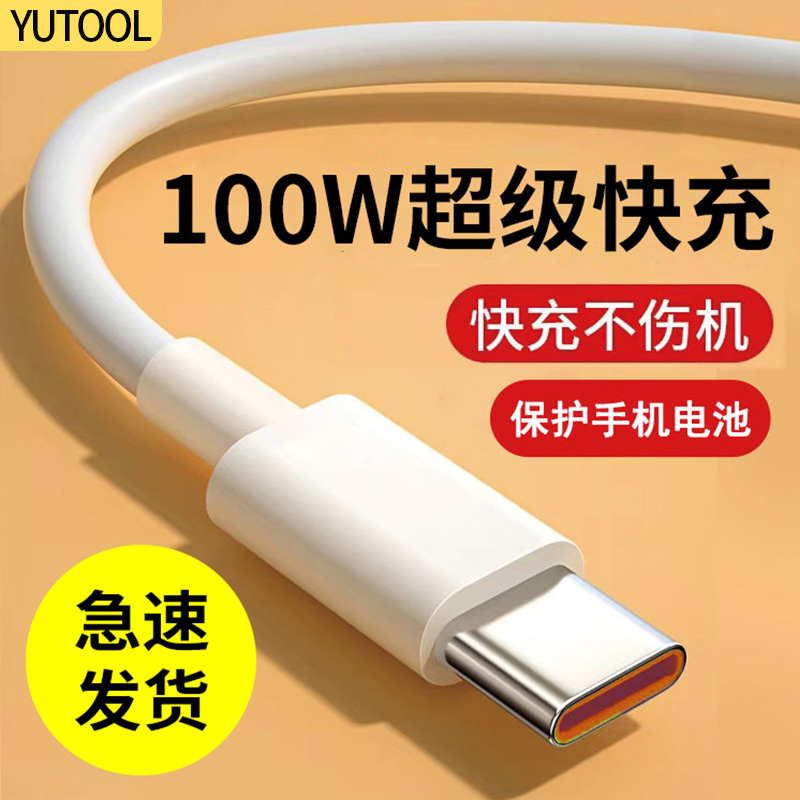 YUTOOL 适用华为荣耀nova7手机数据线typec超级快充100W充电线