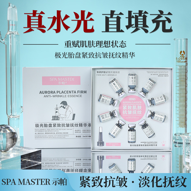 （不含仪器）【真水光 直填充】SPA MASTER极光胎盘紧致抗皱抚纹精华