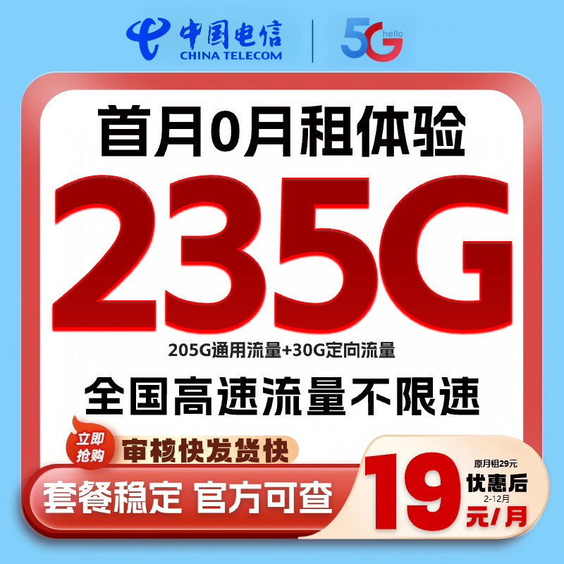 电信星卡19元235G不限速手机卡电话卡官方正规中国电信流量卡-SZ