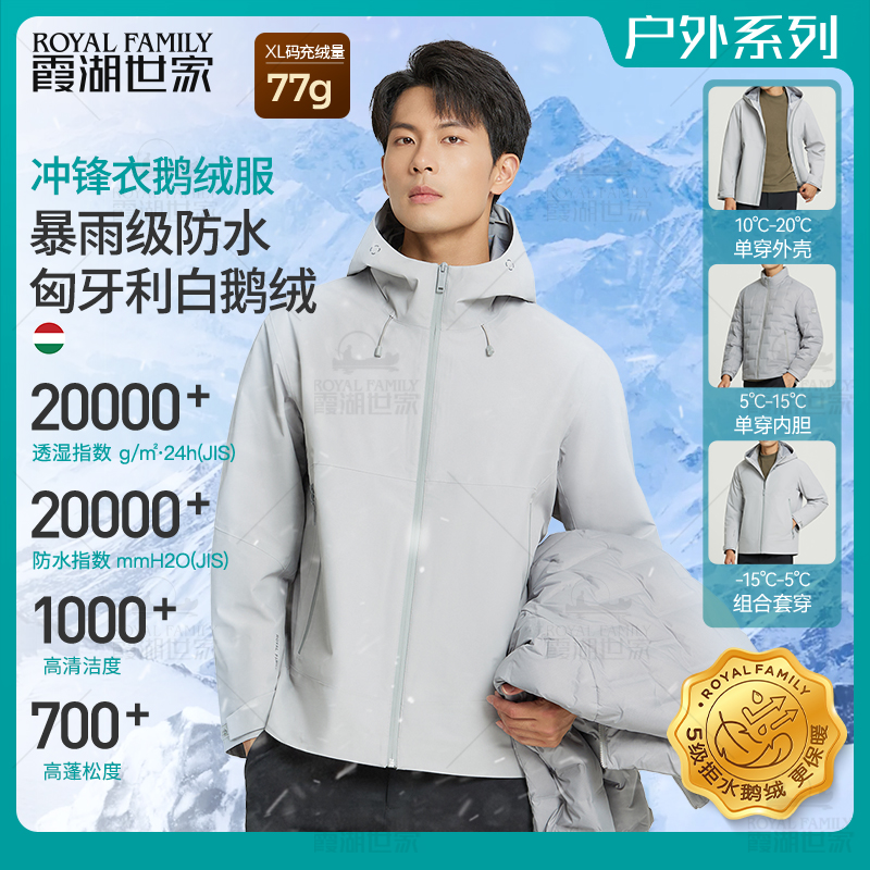 【湖冰一号】霞湖世家90绒子拒水白鹅绒服三合一冲锋衣