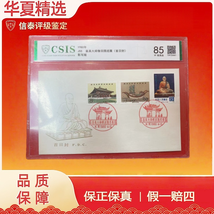 1980年 J55 鉴真大师像回国巡展(首日封) 影写版 信泰评级