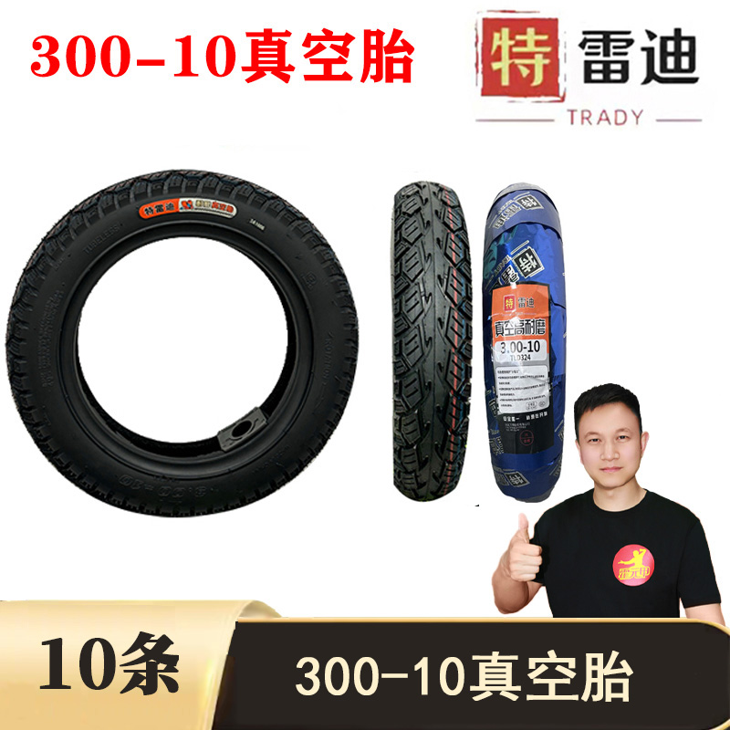 【9.0福利】10条300-10真空胎