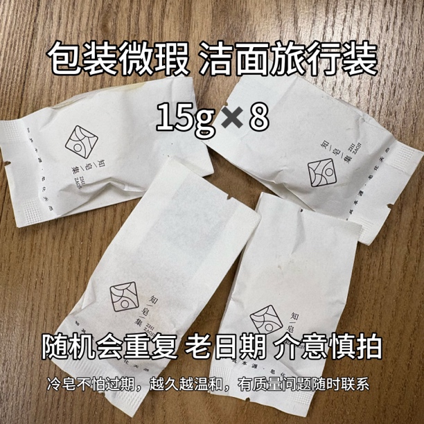 【包装微瑕】随机洁面旅行装15g×8 会重复皂款 介意慎拍 便携旅行装