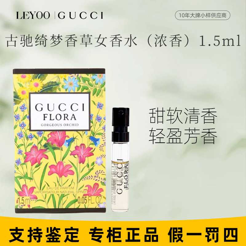 古驰绮梦香草兰香型女士香水（浓香）1.5ml 水生美食调试管小样