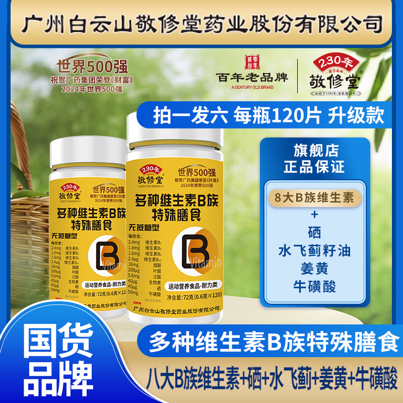 【6瓶升级款】多种维生素B族片 8大B族+硒+牛磺酸 每瓶120片 无蔗糖