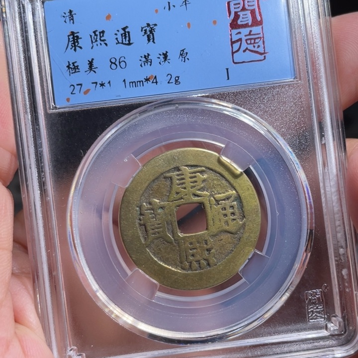 铜凤*?鼎一 康熙通宝一枚