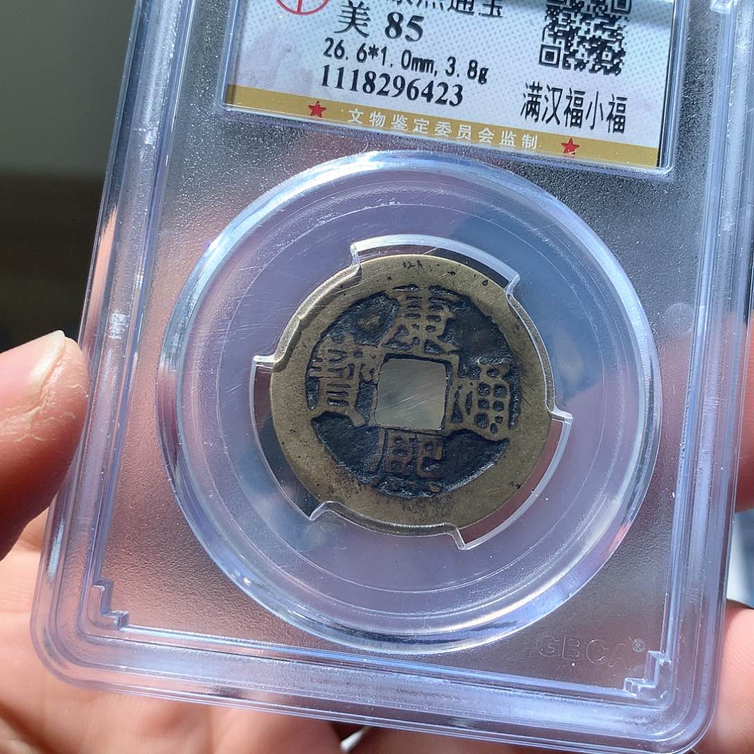 铜QY。康熙通宝85分6423